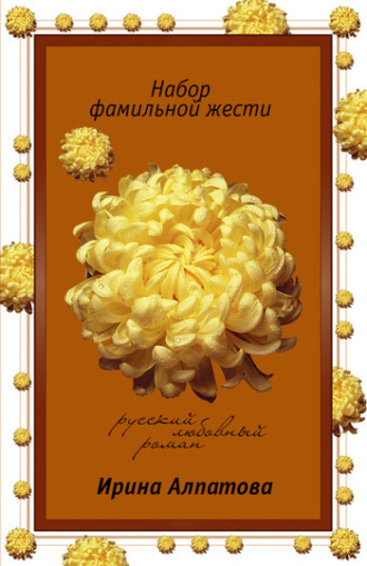 . Набор фамильной жести