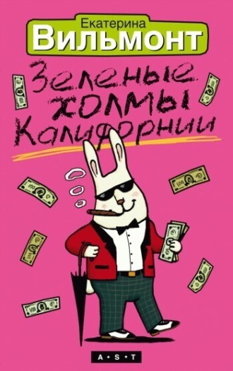 Екатерина Вильям-Вильмонт. Зеленые холмы Калифорнии