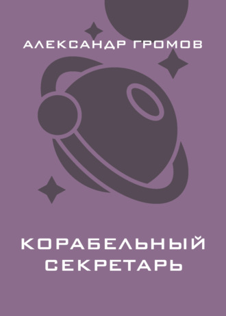 . Корабельный секретарь