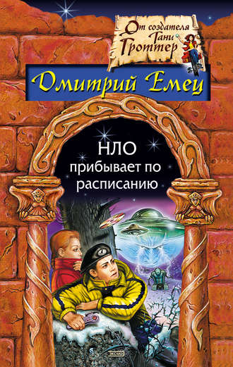 . НЛО прибывает по расписанию