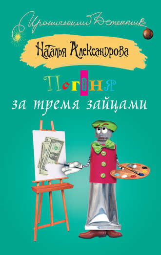 . Погоня за тремя зайцами