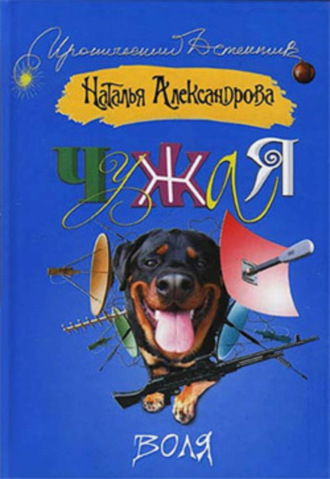 . Чужая воля