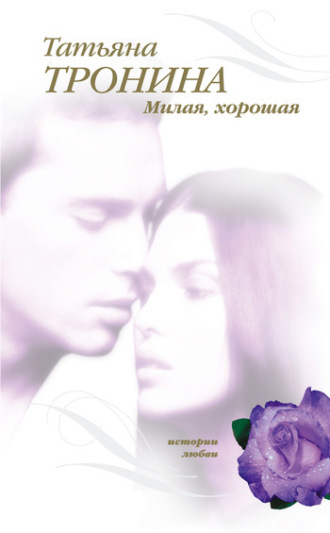 . Милая, хорошая