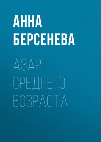 . Азарт среднего возраста