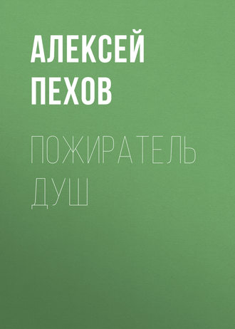 . Пожиратель душ