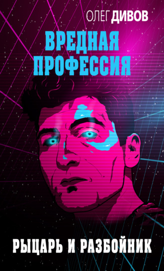 Олег Дивов. Рыцарь и разбойник