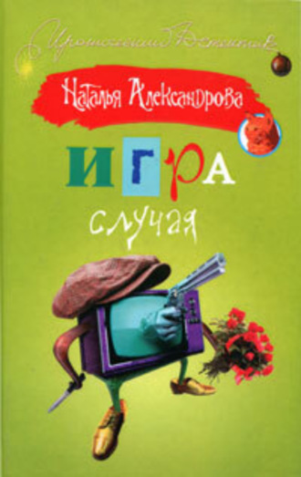 . Игра случая