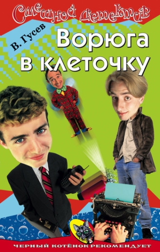 . Ворюга в клеточку