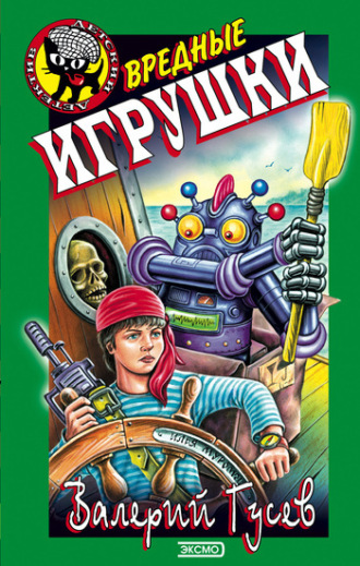 . Вредные игрушки