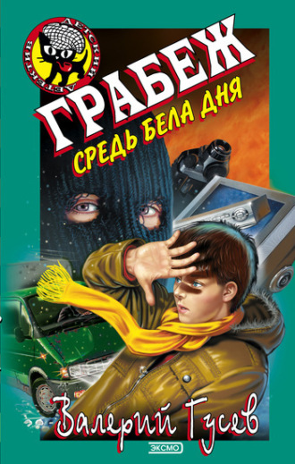 . Грабеж средь бела дня