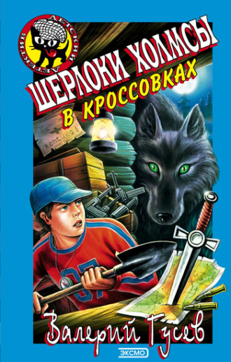 . Шерлоки Холмсы в кроссовках