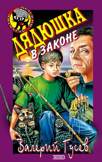 . Дядюшка в законе