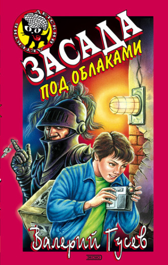 . Засада под облаками