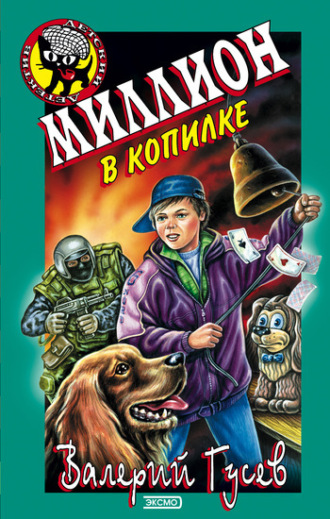 . Миллион в копилке