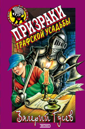 . Призраки графской усадьбы