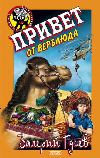 . Привет от верблюда