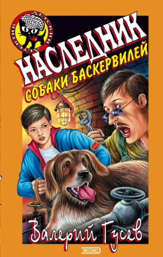 . Наследник собаки Баскервилей