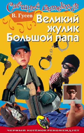 . Великий жулик Большой папа