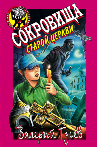 . Сокровища старой церкви