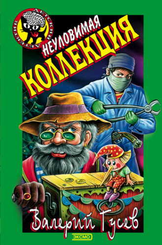 . Неуловимая коллекция