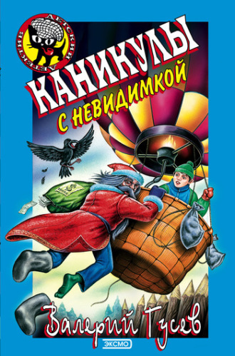 . Каникулы с невидимкой