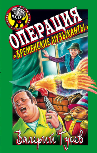 . Операция «Бременские музыканты»