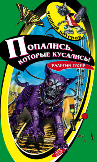 . Попались, которые кусались!