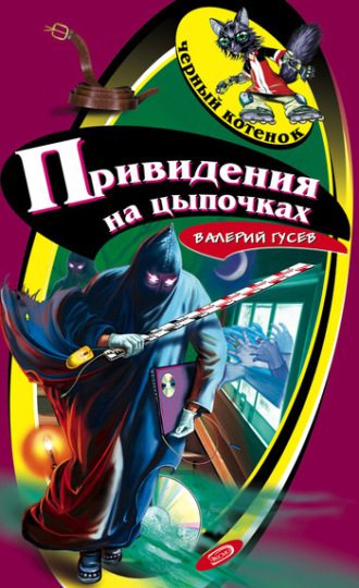 . Привидения на цыпочках