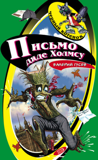 . Письмо дяде Холмсу