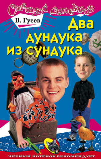 . Два дундука из сундука