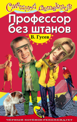 . Профессор без штанов