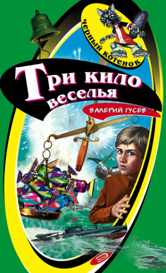 . Три кило веселья