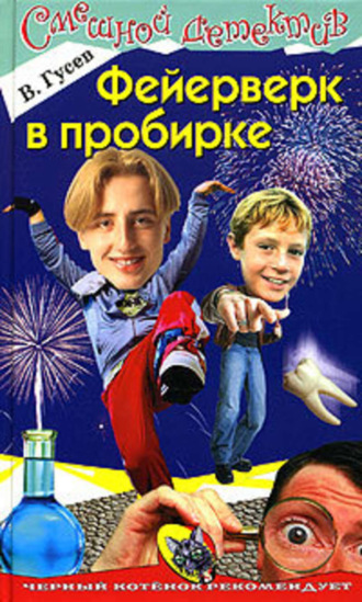 . Фейерверк в пробирке