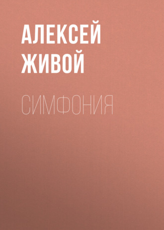 . Симфония