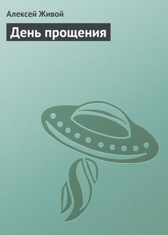 . День прощения