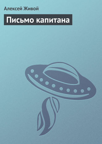 . Письмо капитана