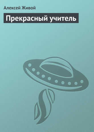 . Прекрасный учитель