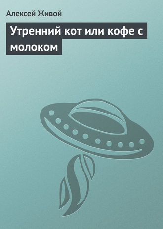 . Утренний кот или кофе с молоком