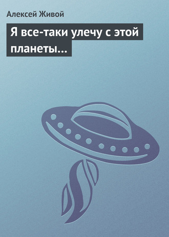 . Я все-таки улечу с этой планеты…