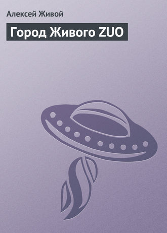 . Город Живого ZUO