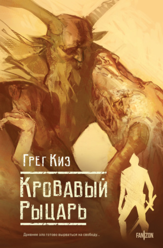 Грегори Киз. Кровавый рыцарь