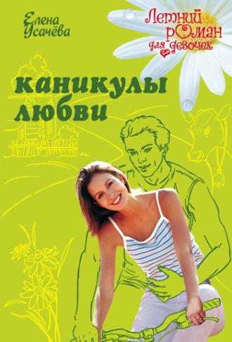 . Каникулы любви