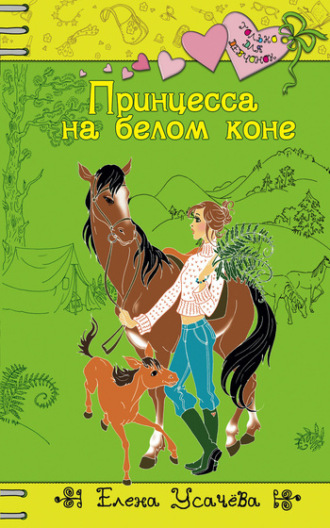 . Принцесса на белом коне