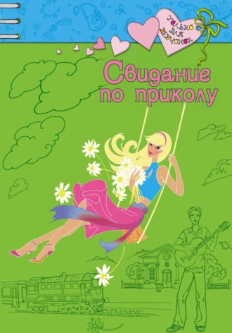 Ирина Владимировна Щеглова. Свидание по приколу