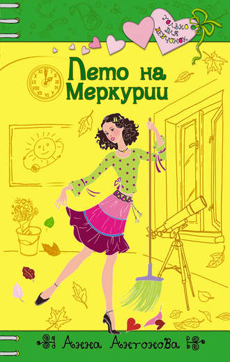 . Лето на Меркурии