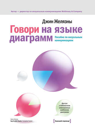 . Говори на языке диаграмм. Пособие по визуальным коммуникациям