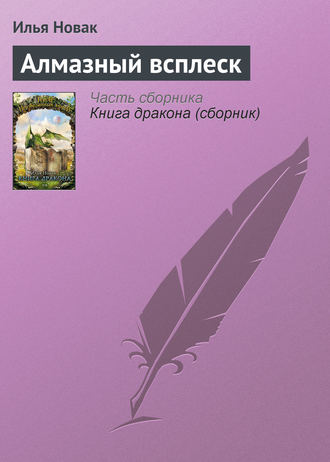. Алмазный всплеск