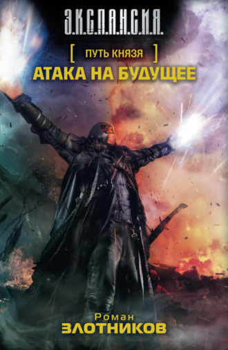 . Атака на будущее
