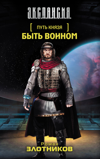 . Быть воином