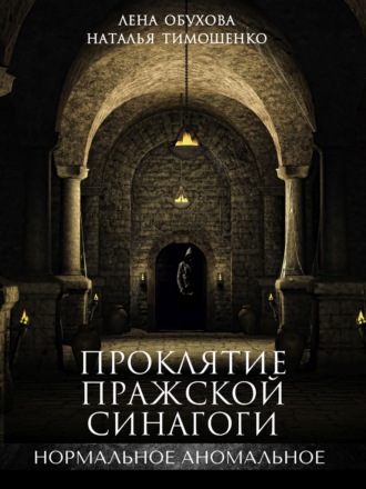 . Проклятие пражской синагоги